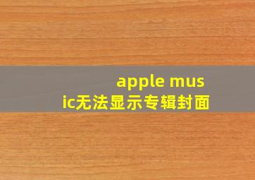 apple music无法显示专辑封面